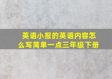 英语小报的英语内容怎么写简单一点三年级下册