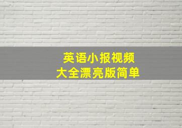 英语小报视频大全漂亮版简单