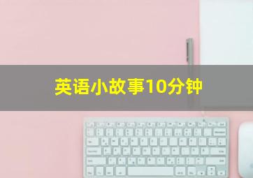 英语小故事10分钟