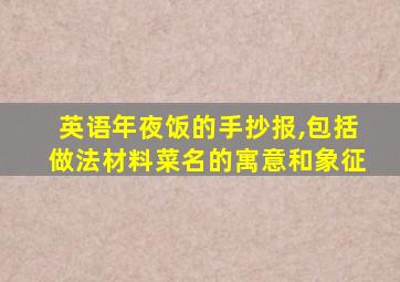 英语年夜饭的手抄报,包括做法材料菜名的寓意和象征