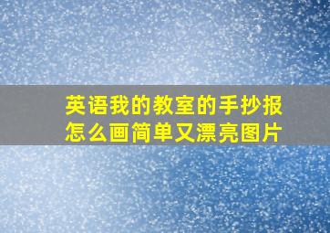 英语我的教室的手抄报怎么画简单又漂亮图片