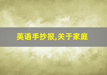 英语手抄报,关于家庭