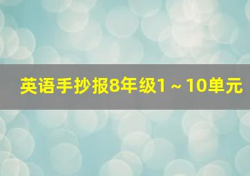 英语手抄报8年级1～10单元