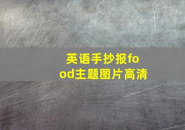 英语手抄报food主题图片高清