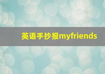 英语手抄报myfriends