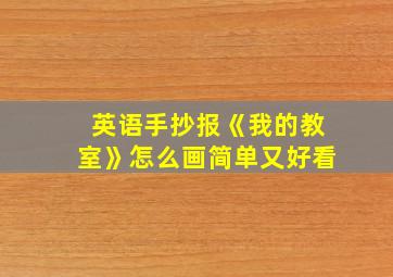 英语手抄报《我的教室》怎么画简单又好看