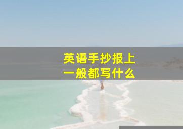 英语手抄报上一般都写什么