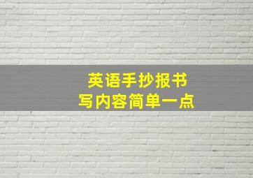 英语手抄报书写内容简单一点