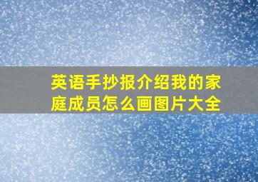 英语手抄报介绍我的家庭成员怎么画图片大全