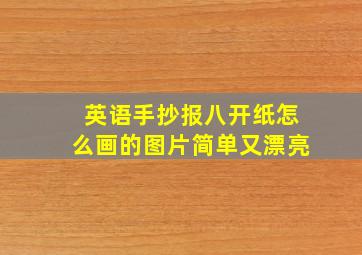 英语手抄报八开纸怎么画的图片简单又漂亮