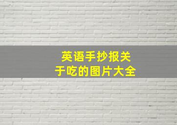 英语手抄报关于吃的图片大全