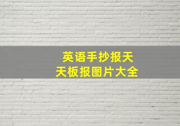 英语手抄报天天板报图片大全