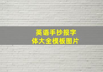 英语手抄报字体大全模板图片