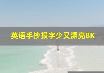 英语手抄报字少又漂亮8K