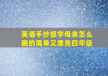 英语手抄报字母表怎么画的简单又漂亮四年级