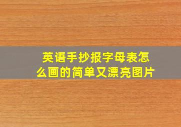 英语手抄报字母表怎么画的简单又漂亮图片