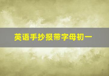 英语手抄报带字母初一