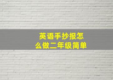 英语手抄报怎么做二年级简单