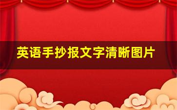 英语手抄报文字清晰图片