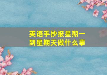 英语手抄报星期一到星期天做什么事