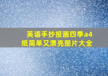 英语手抄报画四季a4纸简单又漂亮图片大全