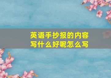 英语手抄报的内容写什么好呢怎么写