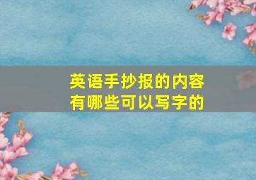 英语手抄报的内容有哪些可以写字的