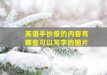 英语手抄报的内容有哪些可以写字的图片