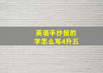 英语手抄报的字怎么写4升五