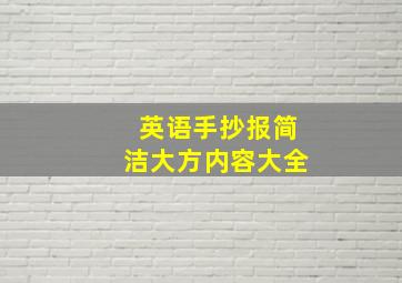 英语手抄报简洁大方内容大全