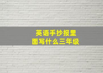 英语手抄报里面写什么三年级