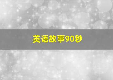 英语故事90秒