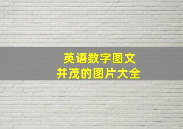 英语数字图文并茂的图片大全