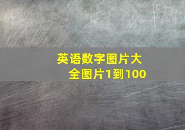 英语数字图片大全图片1到100