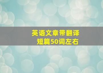 英语文章带翻译短篇50词左右