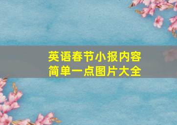 英语春节小报内容简单一点图片大全