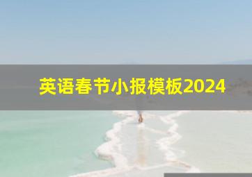 英语春节小报模板2024