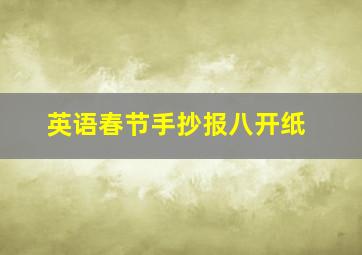 英语春节手抄报八开纸