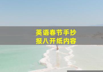 英语春节手抄报八开纸内容