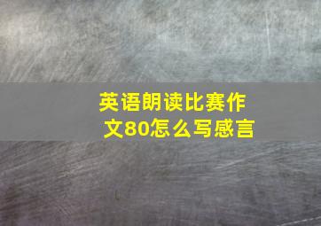 英语朗读比赛作文80怎么写感言