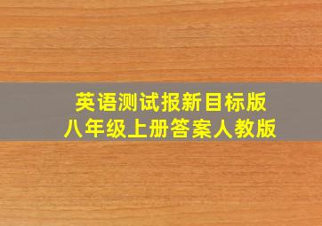 英语测试报新目标版八年级上册答案人教版