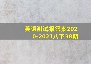 英语测试报答案2020-2021八下38期