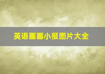 英语画画小报图片大全