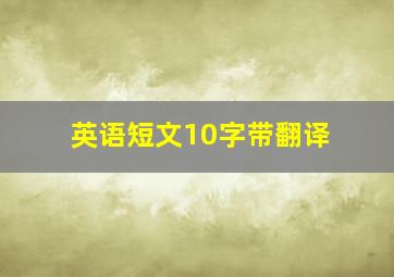 英语短文10字带翻译