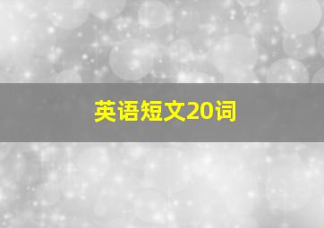 英语短文20词