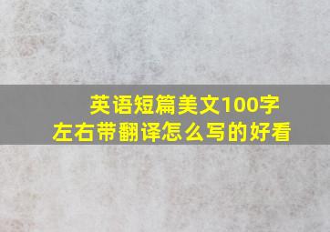 英语短篇美文100字左右带翻译怎么写的好看