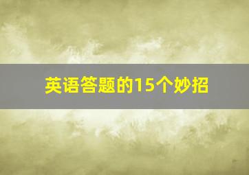 英语答题的15个妙招