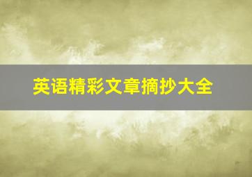 英语精彩文章摘抄大全