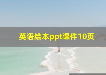 英语绘本ppt课件10页