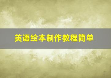 英语绘本制作教程简单